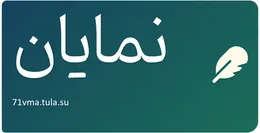 نمایان