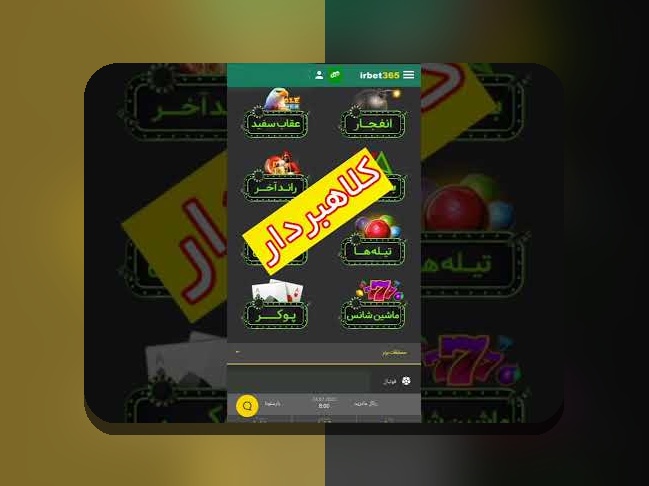 آشنایی با سایت شرط بندی هات بت: چه چیزی آن را برای کاربران ایرانی خاص می‌کند؟