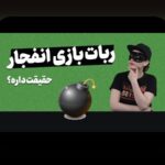 آیا ربات های بازی انفجار واقعی است؟ بررسی صحت و کارایی ربات‌های بازی انفجار در سایت‌های شرط بندی