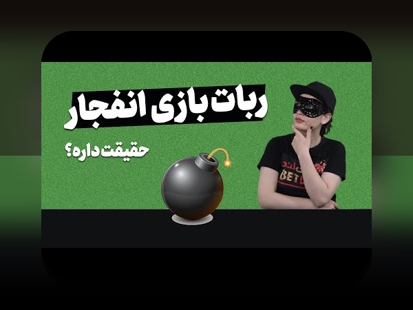 آیا ربات های بازی انفجار واقعی است؟ بررسی صحت و کارایی ربات‌های بازی انفجار در سایت‌های شرط بندی