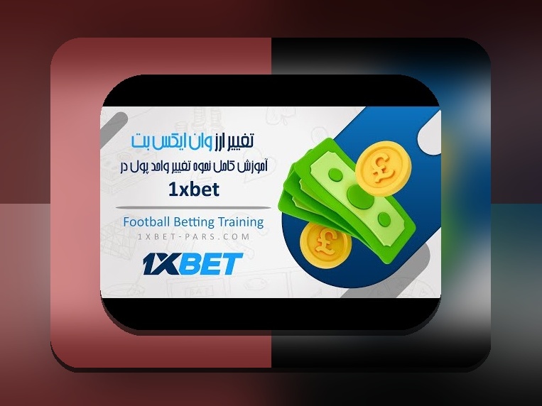 کد هدیه وان ایکس بت چیست و چگونه می‌تواند تجربه‌ی شرط بندی شما را بهتر کند؟