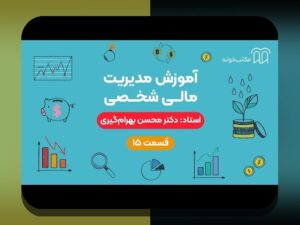 چرا نظم در مدیریت حساب مالی اهمیت دارد؟ راهنمای جامع برای کاربران ایرانی